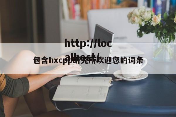 包含hxcpp研究所欢迎您的词条
