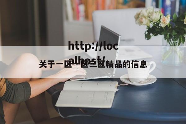 关于一区一区三区精品的信息