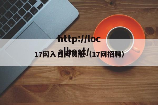 17网入口网页版(17网招聘)