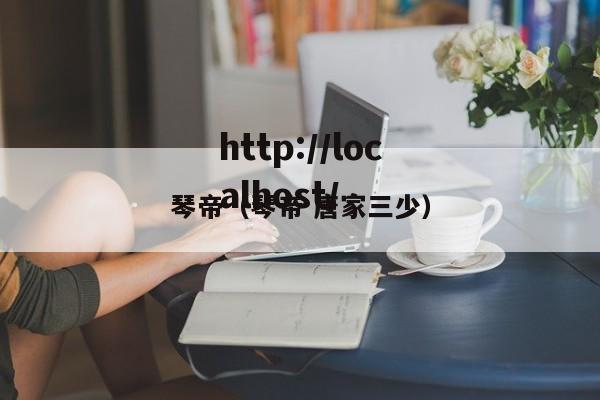 琴帝(琴帝 唐家三少)