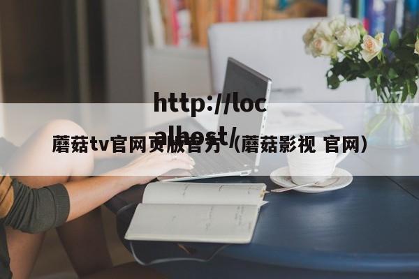 蘑菇tv官网页版官方(蘑菇影视 官网)