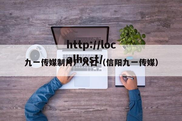 九一传媒制片厂入口(信阳九一传媒)