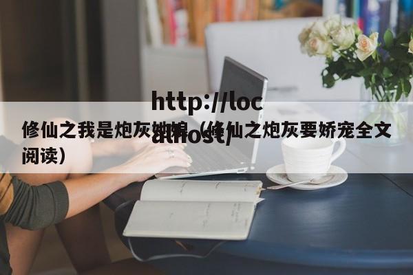 修仙之我是炮灰她娘(修仙之炮灰要娇宠全文阅读)