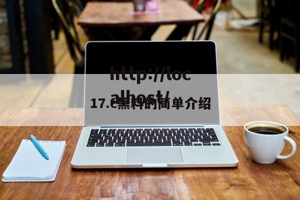 17.c黑料的简单介绍