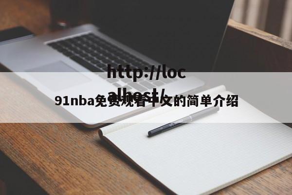 91nba免费观看中文的简单介绍