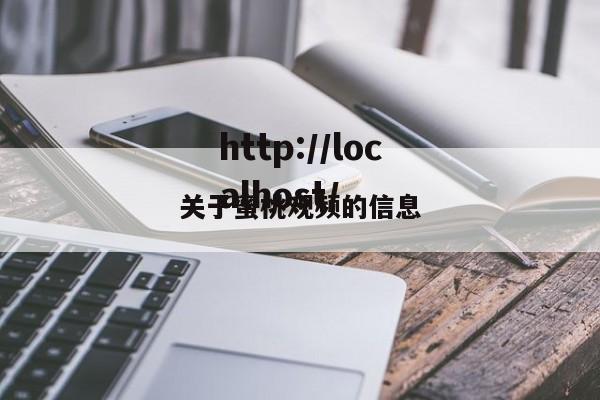 关于蜜桃观频的信息