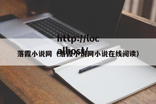 落霞小说网(落霞小说网小说在线阅读)