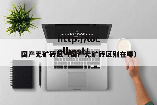 国产无矿砖区(国产无矿砖区别在哪)