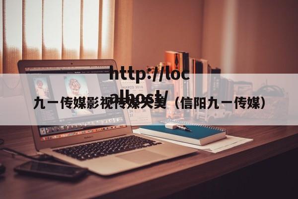 九一传媒影视传媒天美(信阳九一传媒)