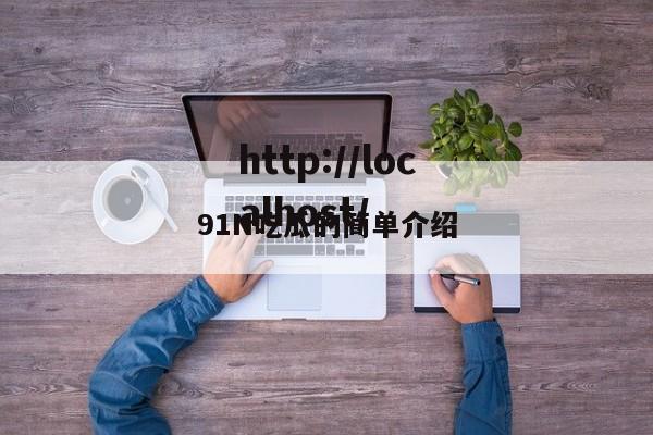 91N吃瓜的简单介绍