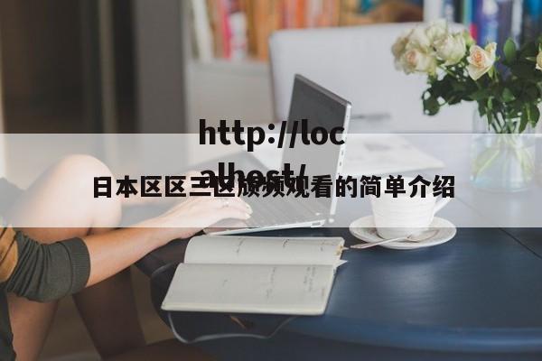 日本区区三区颃频观看的简单介绍